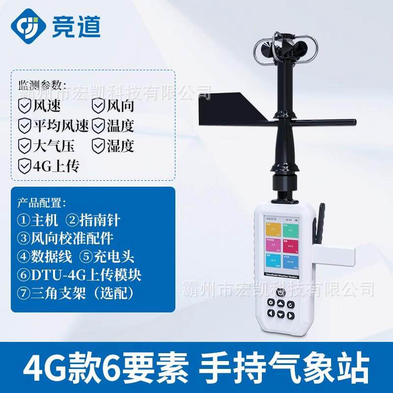 手持气象站高精度电子气象仪4G户外风速风向气压海拔浪高观测仪