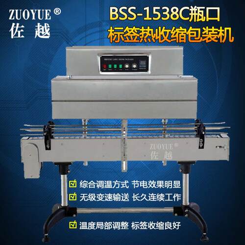 BSS-158C全自动瓶口标签收缩包装机矿泉水饮料瓶盖标签热收缩机