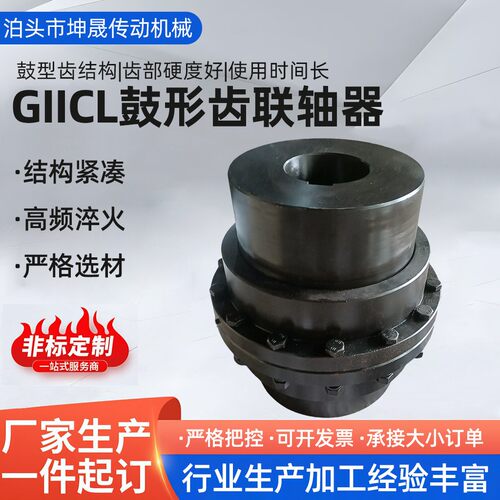 GIICL鼓形齿联轴器厂家45#钢标准件GIICL8 GIICL6型齿形连轴器