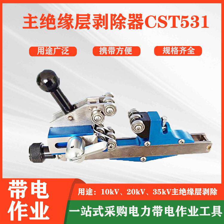 主绝缘层剥除器CST531螺旋切断器高空作业线缆削皮器电缆剥线钳