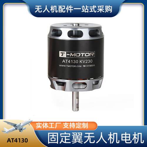 源头工厂可订购固定翼无人机电机AT4130T-motor直流无刷电机