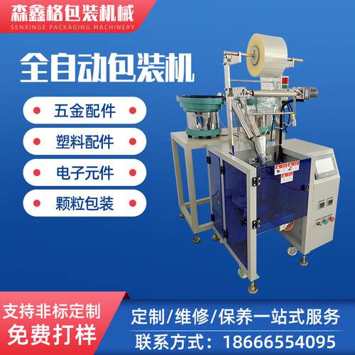 全自动螺丝点数包装机家具配件塑料颗粒包装机振动盘计数打包机