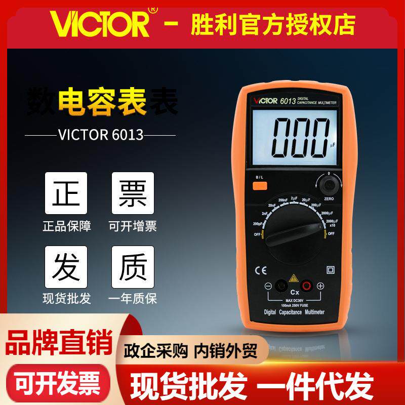 胜利VC6013数字电容表 大量程高精度电容万用表 电容量 LCR测试仪