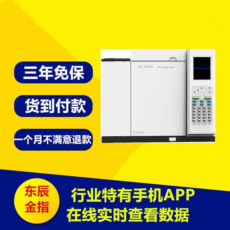 GC-2014C气相色谱仪气相色谱仪厂家东辰金指气相色谱仪