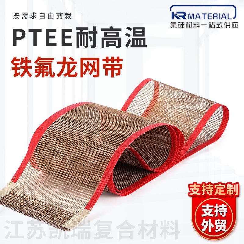 耐高温特氟龙输送带PTFE传送带烘干线网格输送带铁氟龙耐高温网带