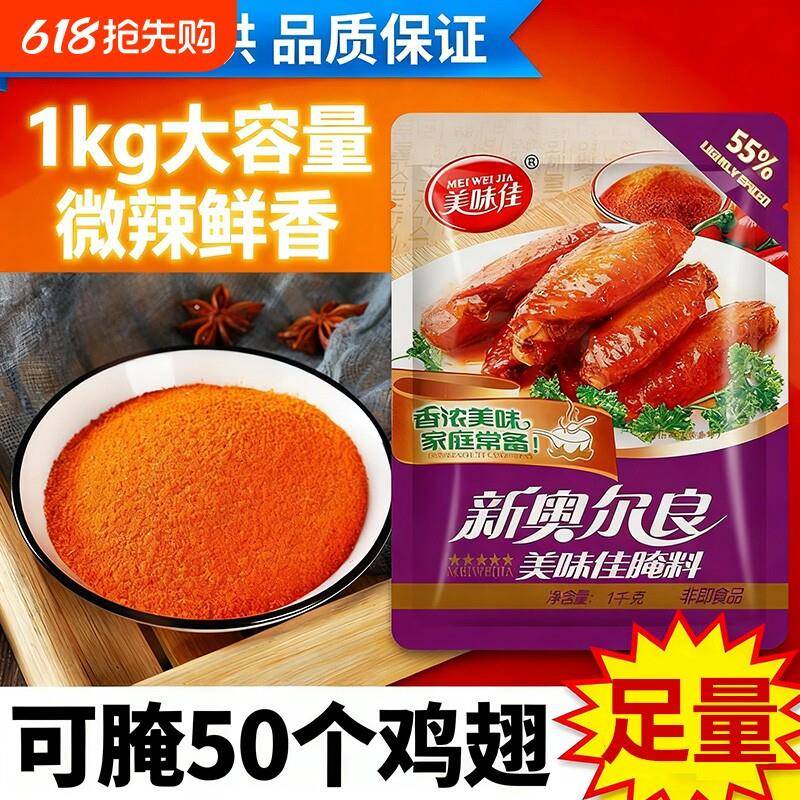 现货新奥尔良烤鸡美味佳新奥尔良腌料1kg微辣烤翅烤肉烤鸡烤鱼腌