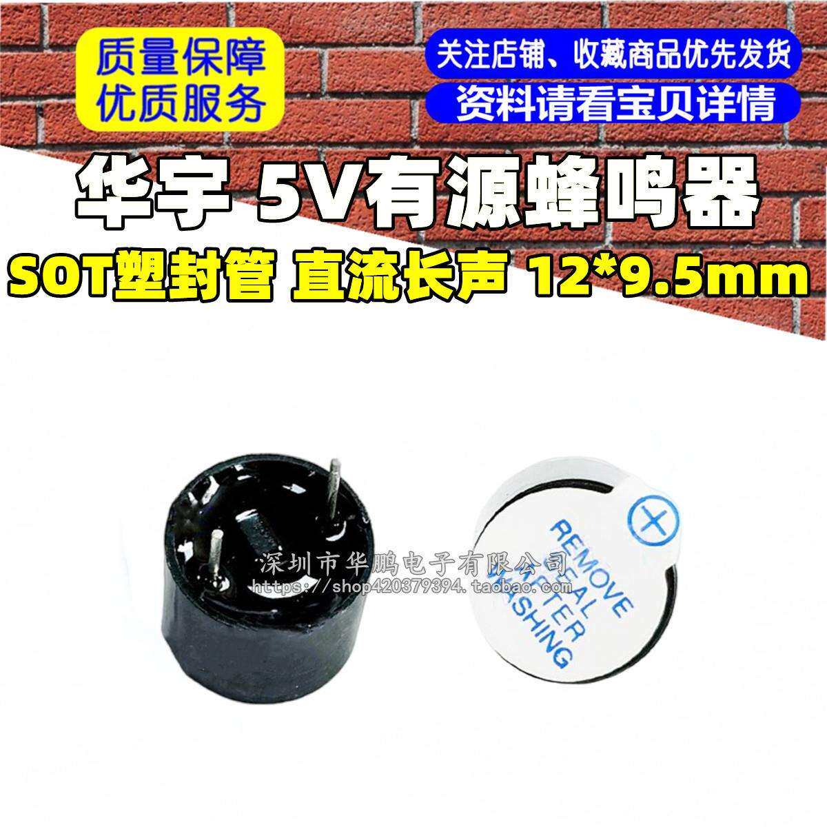 华宇 5V有源蜂鸣器/ 电磁式蜂鸣器5V 100只55元