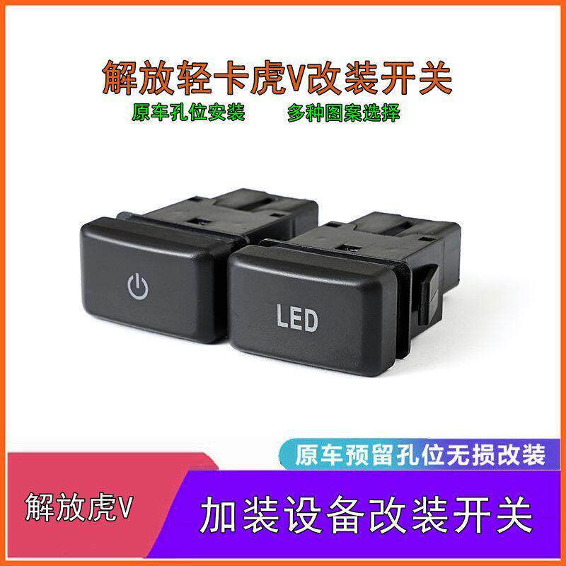 一汽青岛解放虎V J6F老款改装后雾灯记录仪警示灯双闪 淋水开关
