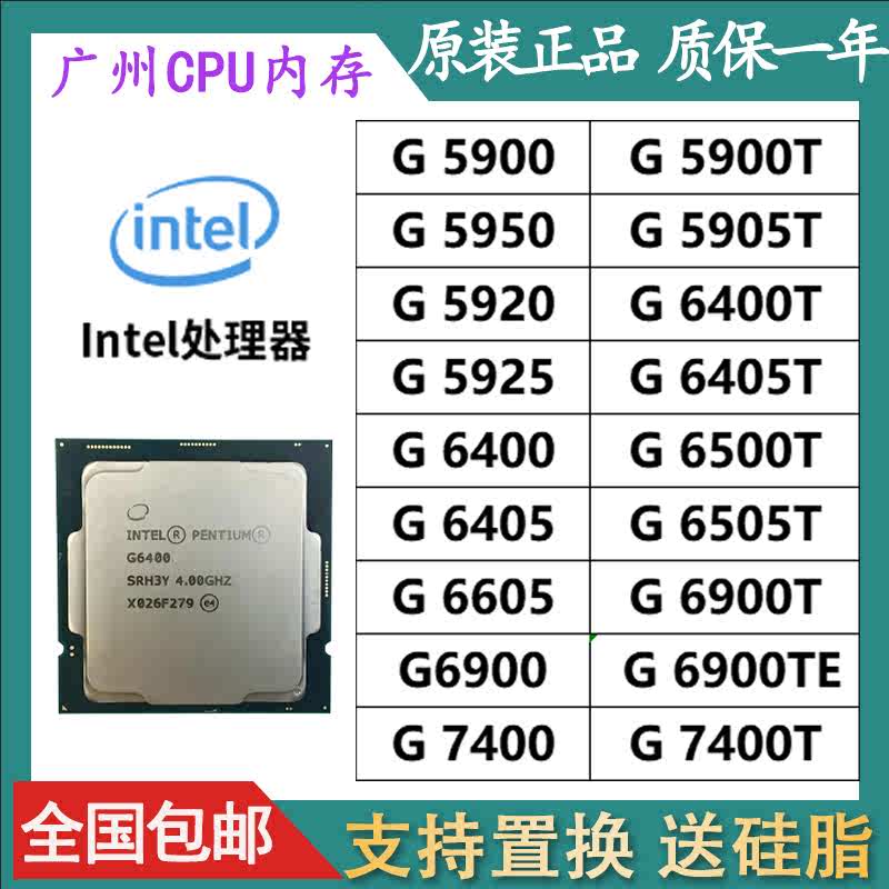 Intel/英特尔 G5900 5905  6400 6405 6605 6900 7400 5900T cpu