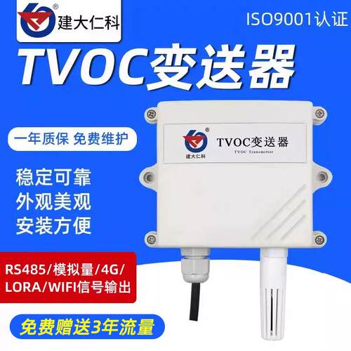 壁挂空气质量TVOC变送器感测器 RS485 MODBUS 空气检测仪变送器