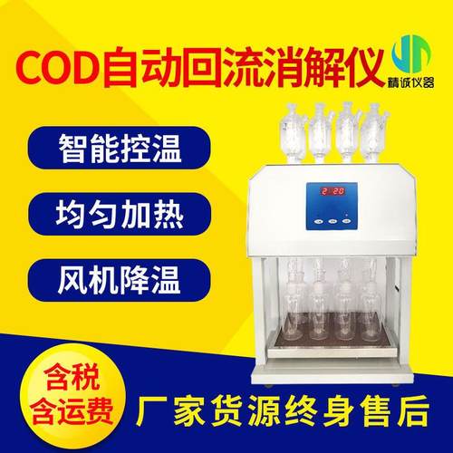 标准cod消解器cod恒温加热器8孔12位化学需氧量自动回流消解仪