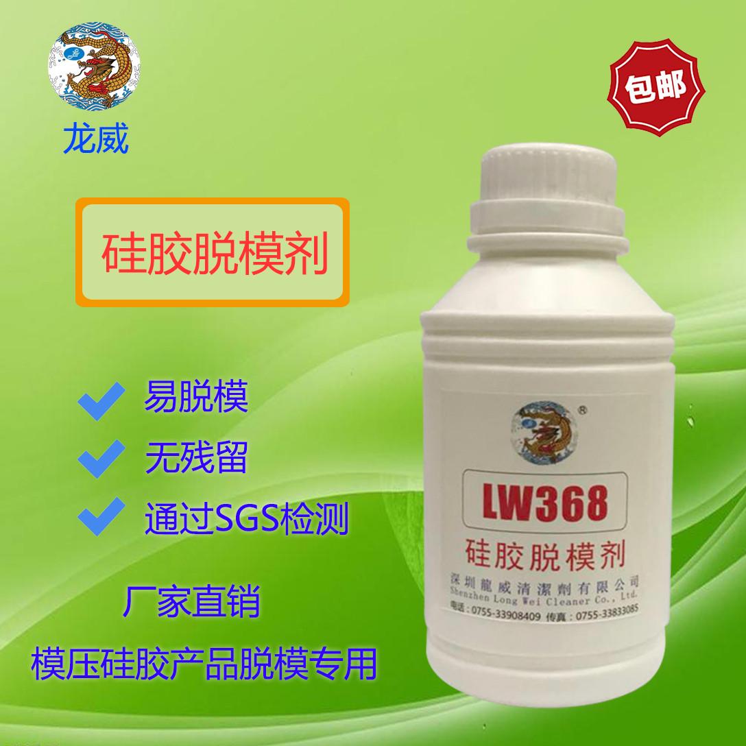 龙威LW-368硅胶脱模剂模压硅胶杂件按键密封圈耐高温手机壳脱模剂