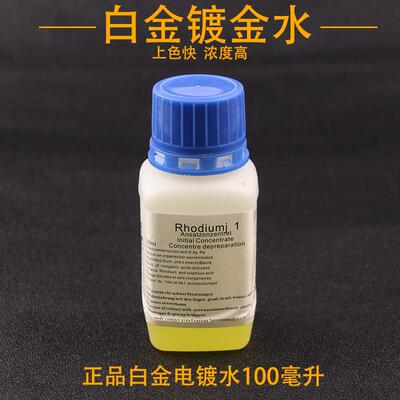 正品黄金电镀水镀金水24K镀金液白金玫瑰金电镀首饰打金工具