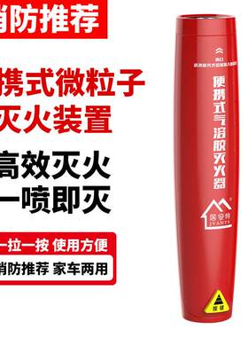 居安特车载气溶胶灭火器车用超细干粉灭火装置便携式微粒子灭火器