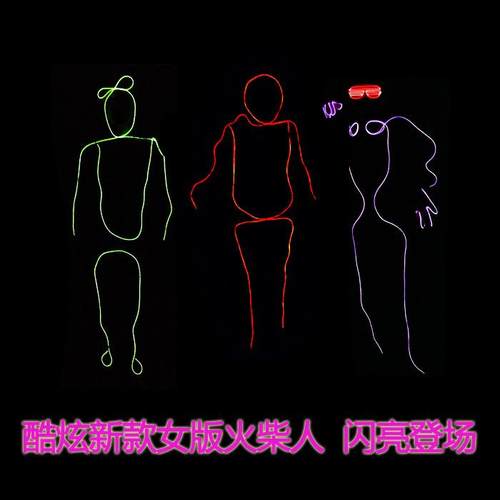 火柴人荧光舞蹈表演服el发光线冷光线节目演出年会表演炫酷道具批