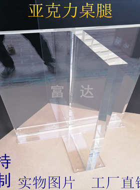 亚克力透明桌腿T型一字型十字型L型有机玻璃厚板20 30 40 50 60MM