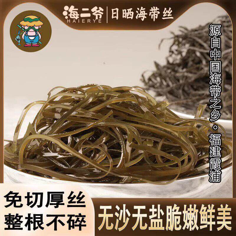 海二爷霞浦日晒海带丝出口级品质无沙精品营养干货海带丝凉拌脆爽