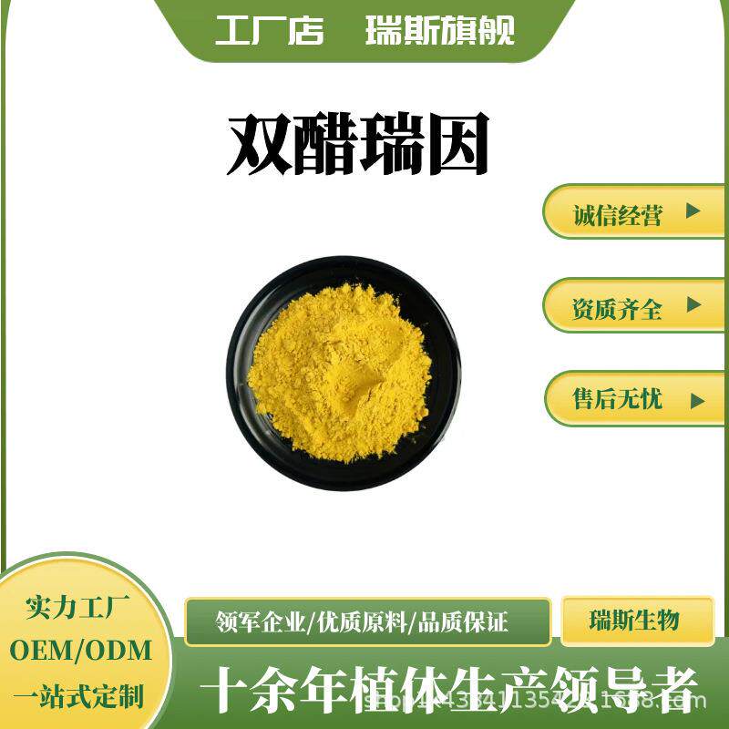 双醋瑞因多规格 芦荟提取物 双醋瑞因粉 100g/袋 包邮