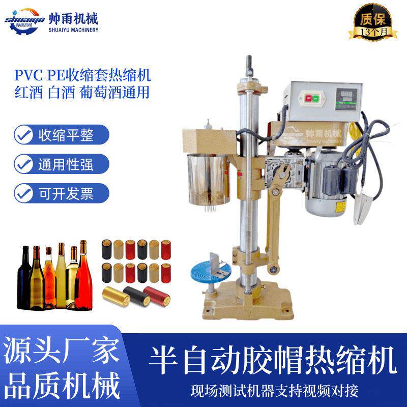 小型茅热缩膜封口机半自动台式葡萄酒油塑料胶帽热收缩机