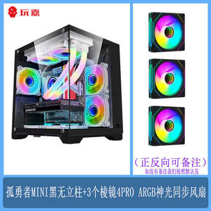 玩嘉孤勇者MINI海景房机箱 MATX全侧透玻璃240水冷无立柱电脑机箱