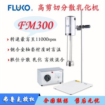 弗鲁克FM300高剪切分散乳化机高温中等粘度分散均质乳化优选FLUKO