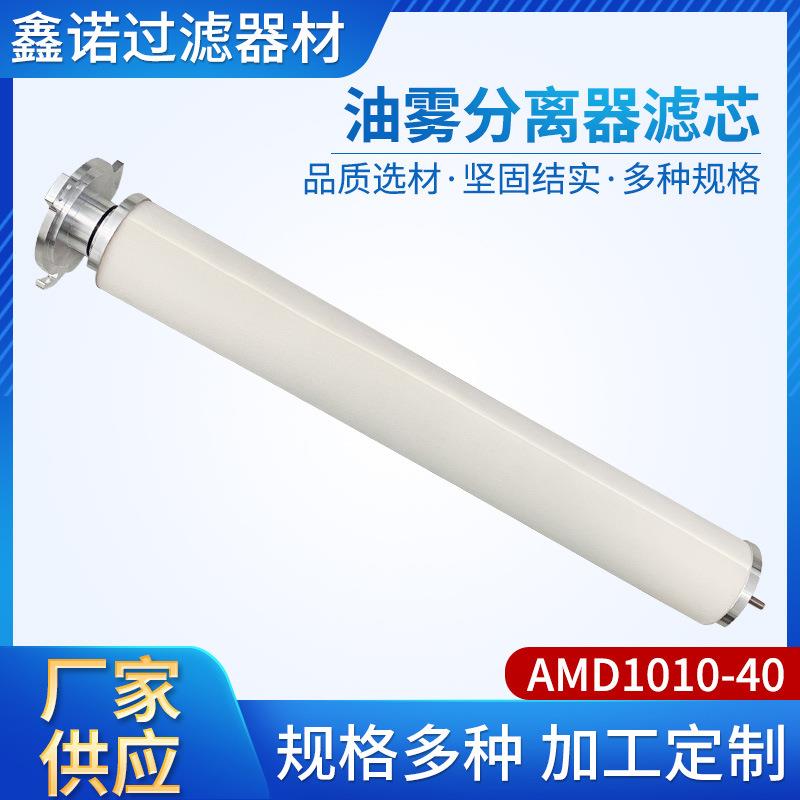 油雾分离器滤芯AMD1010-40 0.01微米机械设备空压机真空泵滤芯