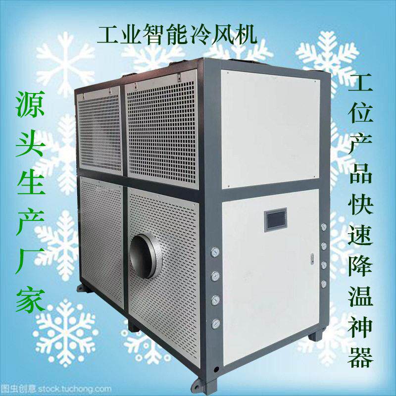 浙江工业智能冷风机生产厂家风冷式冷风机岗位快速降温冷风机厂家
