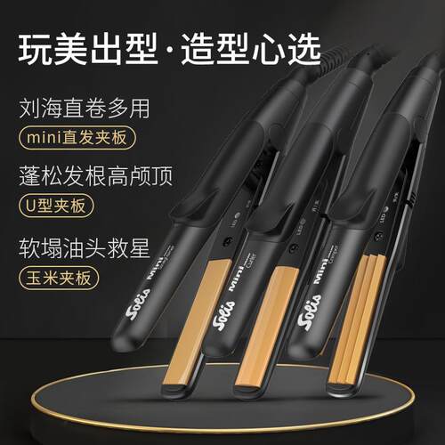 瑞士S海o夹lis索发利斯迷你小板浏直器卷发直板U87型可携式玉米夹