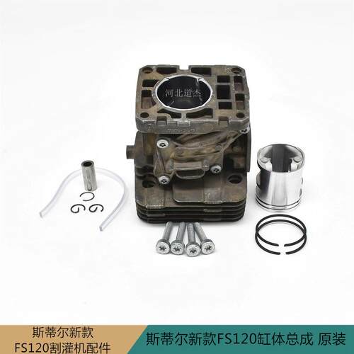 斯蒂尔STIHLFS120割灌打草机气缸体组件缸体总成园林公园机械配件
