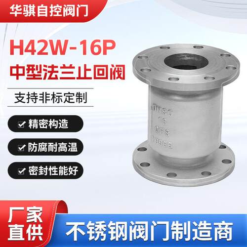 04/16L不锈钢立式止回阀H42W-16P丨H42W-16RL