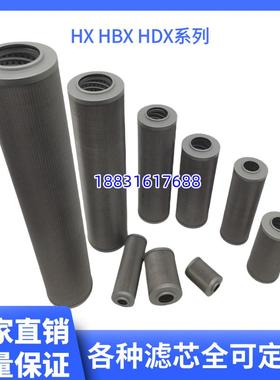 黎明液压油滤芯HX/HDX-10/25/40/63/100/160/250/400×5/10/20/30