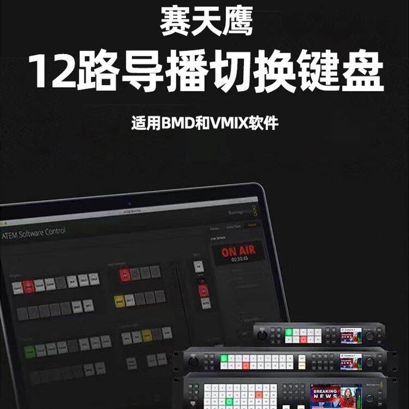 BMD ATEM切换台1me导播台控制面板键盘 vmix切换台控制面板键盘