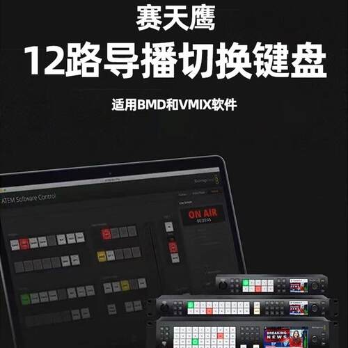 BMD ATEM切换台1me导播台控制面板键盘 vmix切换台控制面板键盘