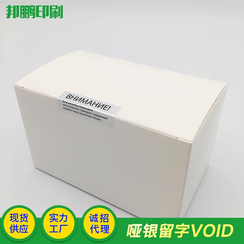新款直销撕毁无效防拆标签 不干胶void防拆贴纸一次性封条可防拆