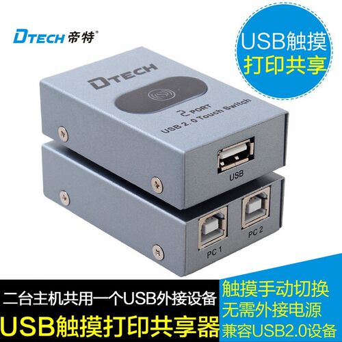 帝特 usb打印机共享器 触摸 2口分线器usb一拖二 usb切换器2进1出