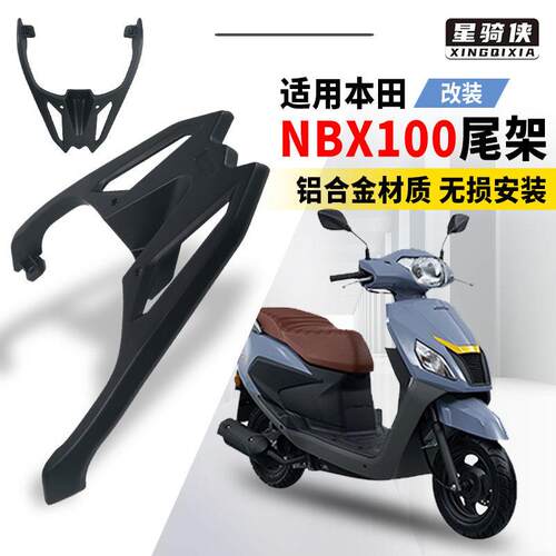 星骑侠适本NBX100尾架NB-X125后备箱铝合金后货架机车尾箱架田