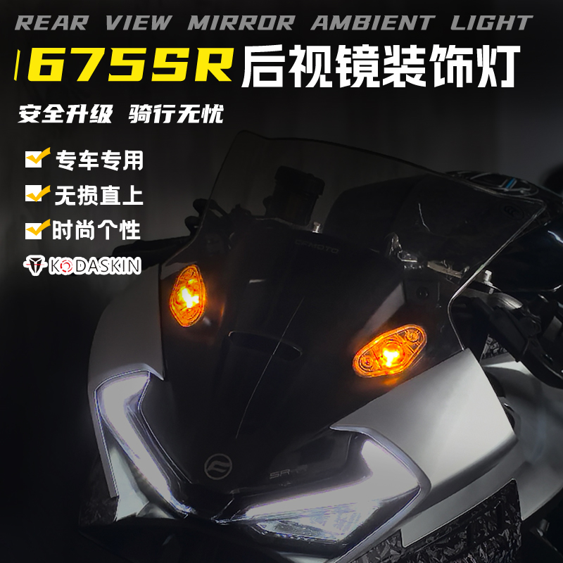 适用春风675SR改装后视镜移除装饰盖板675SR-R盖帽装饰灯转向灯件