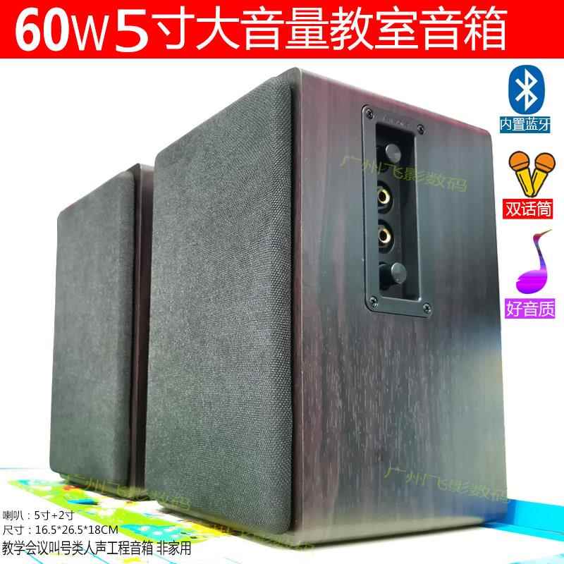 5寸60W大功率蓝牙教室音箱 2.0壁挂墙教学会议电视电脑多媒体音响