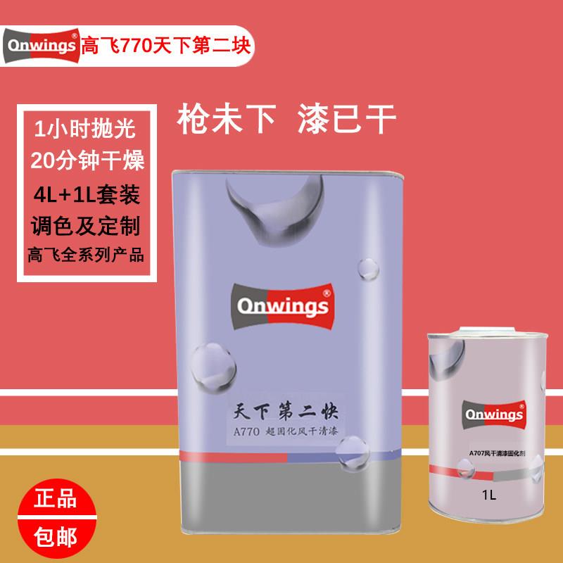 超快乾清漆 高飞770 天下第二快 透明光油罩光亮油固化剂汽车油漆