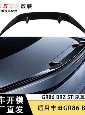 适用于丰田GR86BRZ碳纤维STI款尾翼定风翼改装汽车配件扰流板