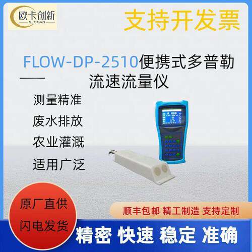 DP2510多普勒流量流速仪便携式流量计超声波明渠流速流量仪
