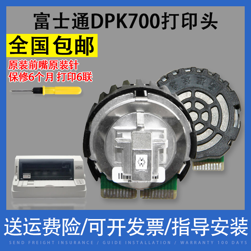 翔彩 适用富士通DPK700打印头 DPK710 DPK6750打印针头 原装前嘴