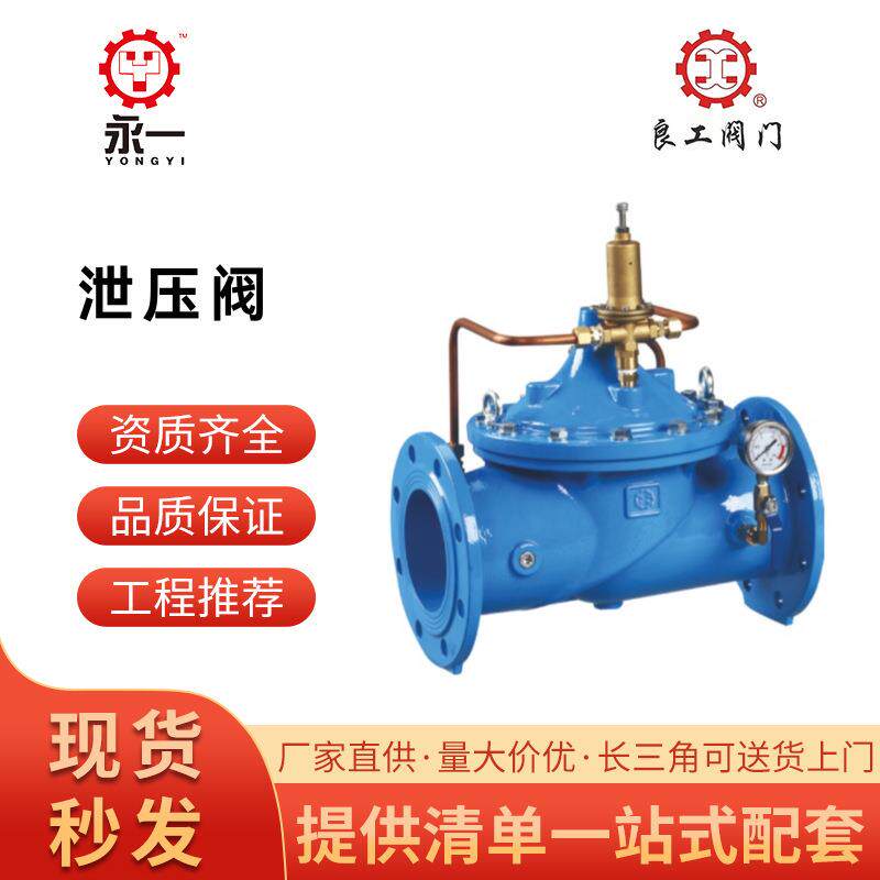 上海良工球墨铸铁持压泄压阀500X-16Q消防泵房安全泄压阀DN80/150