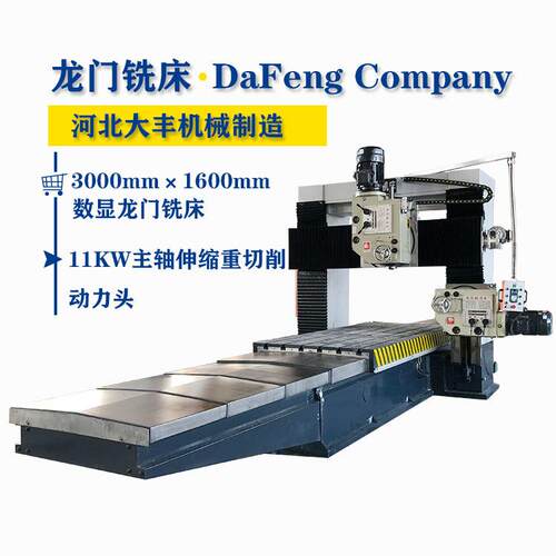 新款3米乘1.6米大型重切削龙门铣床装配11KW铣头河北厂家