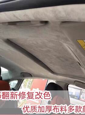 汽车顶棚布翻新绒布翻毛皮布料车内饰脱落修覆a柱改装布星空车顶b