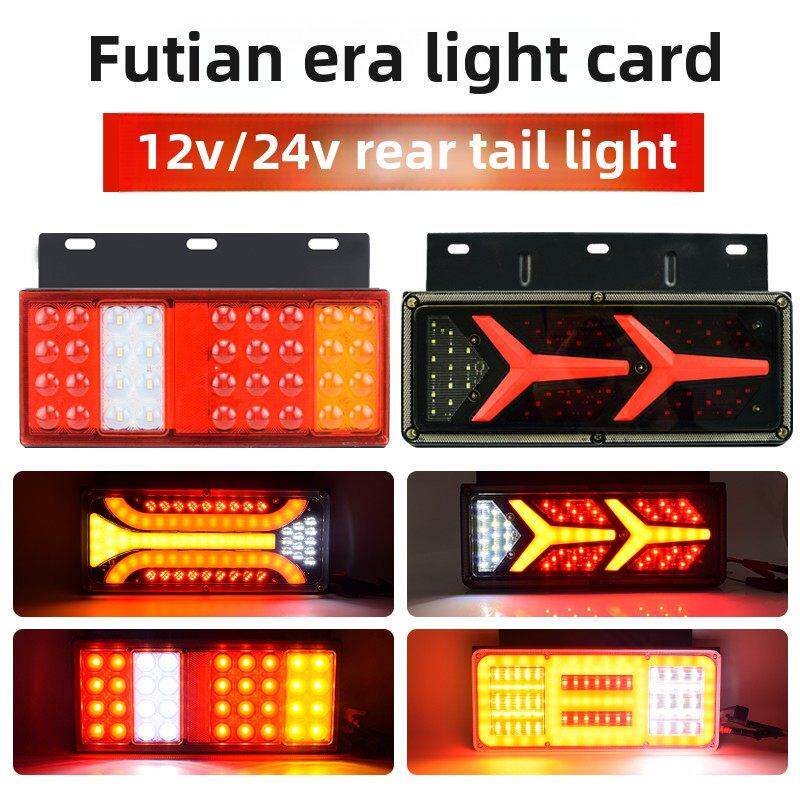 福田时代轻卡后尾灯总成led12V24V货车农用车凯马跃进小解放尾灯