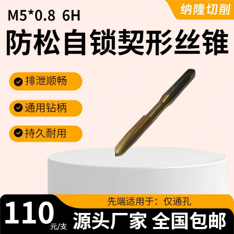 不锈钢化工容器专用楔形自锁防松耐腐蚀丝锥螺旋槽挤压成型丝攻