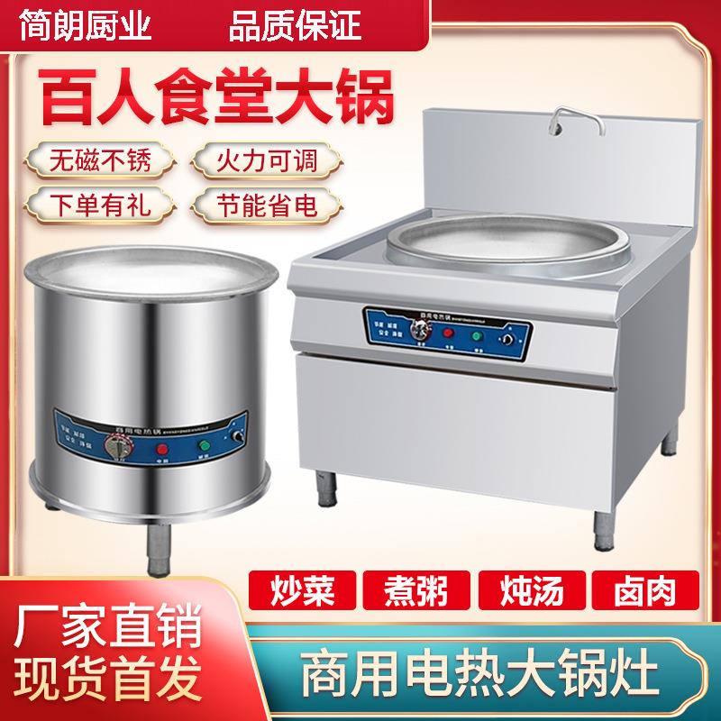 电热大锅灶商用酒店工厂食堂大型炒菜锅炉煮不锈钢牛肉汤电锅灶台