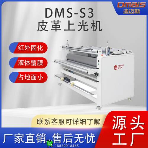 迪迈斯S皮革固色一体机，占地空间小，简单方便皮革固色上油液体