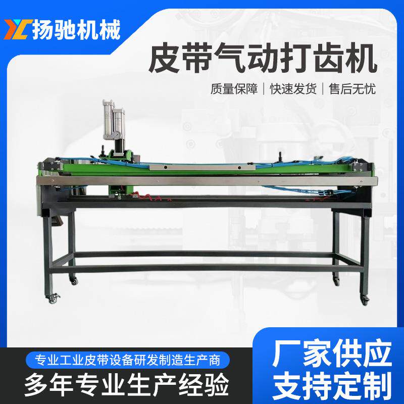 皮带打齿机广东200M工业皮带气动打齿机齿接带打齿机传送带开齿机
